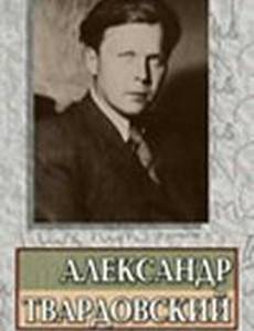 Александр Твардовский