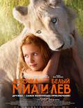 Постер из фильма "Приключения Мии и белого льва " - 1