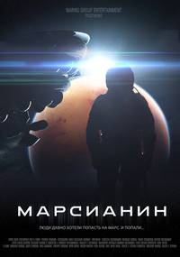 Постер Марсианин