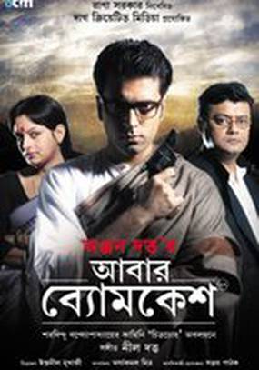 Abar Byomkesh