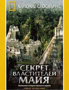 НГО: Секрет властителей Майя