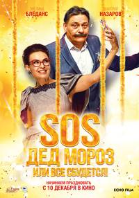 Постер SOS, Дед Мороз или Все сбудется!