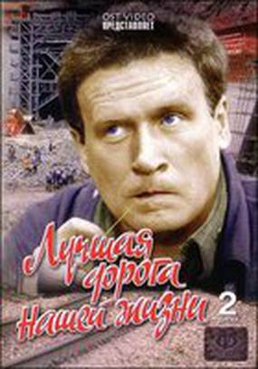 Лучшая дорога нашей жизни (мини-сериал)