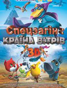 Звериный отряд 3D (Спецотряд: Страна ветров 3D)