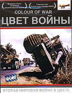 Цвет войны: Вторая Мировая война в цвете (мини-сериал)