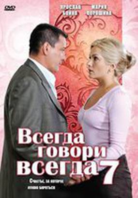 Всегда говори «всегда» 7