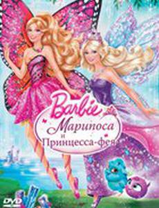 Barbie: Марипоса и Принцесса-фея (видео)