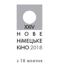 Постер Новое немецкое кино - 2018 