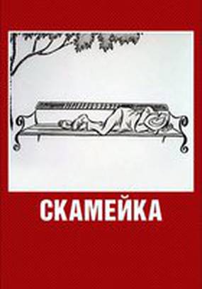 Скамейка