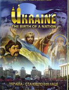 Украина. Рождение народа