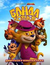 Постер Банда котиков