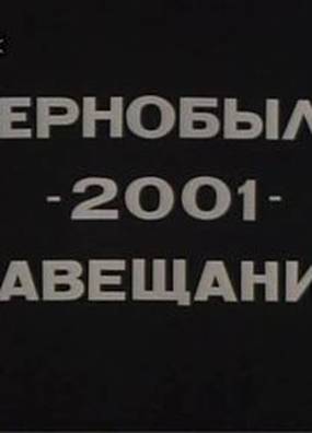 Чернобыль – 2001 – Завещание