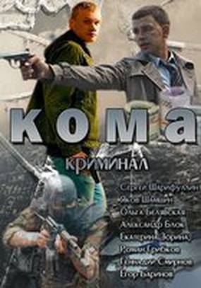 Кома (мини-сериал)