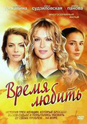 Время любить (мини-сериал)