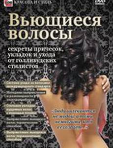 Вьющиеся волосы: Секреты причесок, укладок и ухода от голливудских стилистов (видео)