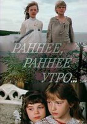 Раннее, раннее утро.. (мини-сериал)