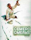 Постер из фильма "Семеро смелых" - 1