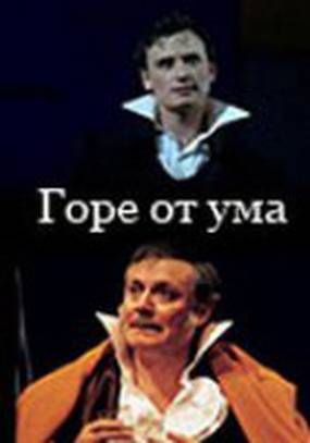 Горе от ума