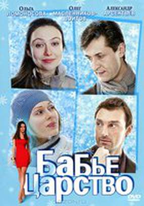 Бабье царство (мини-сериал)