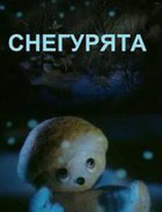 Снегурята