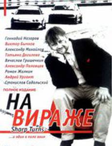 На вираже (мини-сериал)