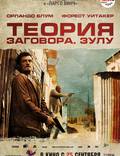 Постер из фильма "Зулу. Теория заговора" - 1