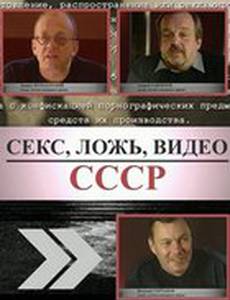 Секс, Ложь, Видео: СССР