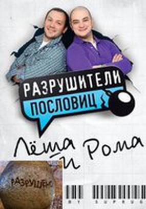 Разрушители пословиц