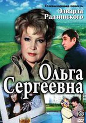 Ольга Сергеевна (мини-сериал)