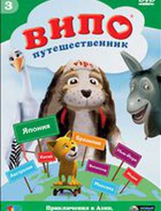 Випо – путешественник