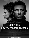 Постер из фильма "Девушка с татуировкой дракона" - 1