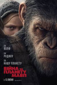 Постер Планета обезьян: Война (Война за планету обезьян)