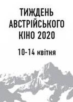 Неделя австрийского кино - 2020