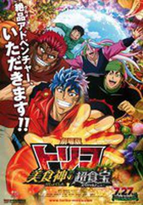 Gekijouban Toriko: Bishokushin no Special Menu