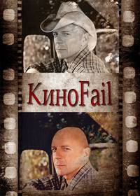 Постер КиноFail