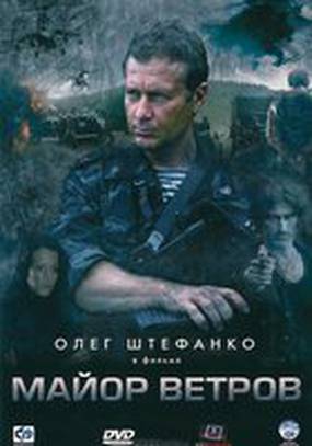 Майор Ветров (мини-сериал)