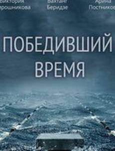 Победивший время