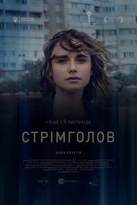 Постер Стремглав