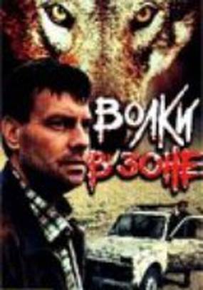 Волки в зоне