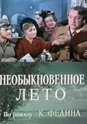 Необыкновенное лето (мини-сериал)