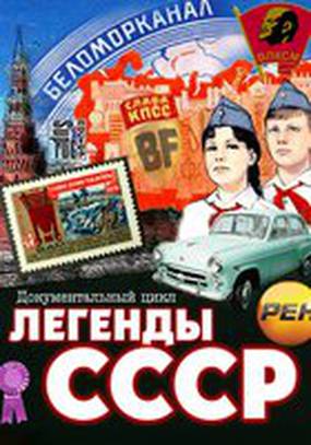 Легенды СССР