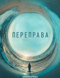 Постер из фильма "Переправа" - 1