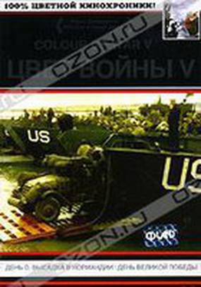 Цвет войны 5. Часть 2: День Великой победы