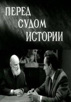 Перед судом истории