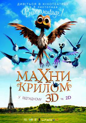 Махни крылом 3D