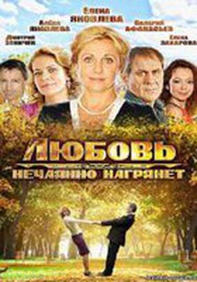 Любовь нежданная  нагрянет (мини-сериал)