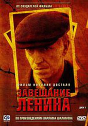 Завещание Ленина (мини-сериал)