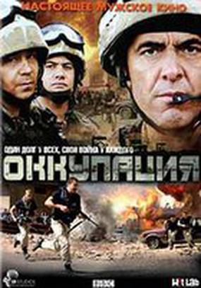 Оккупация (мини-сериал)