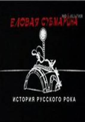 Еловая субмарина: Виктор Цой. Дети минут