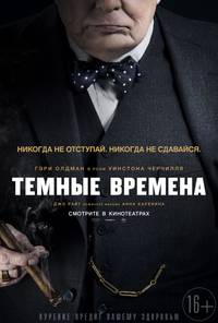 Постер Темные времена